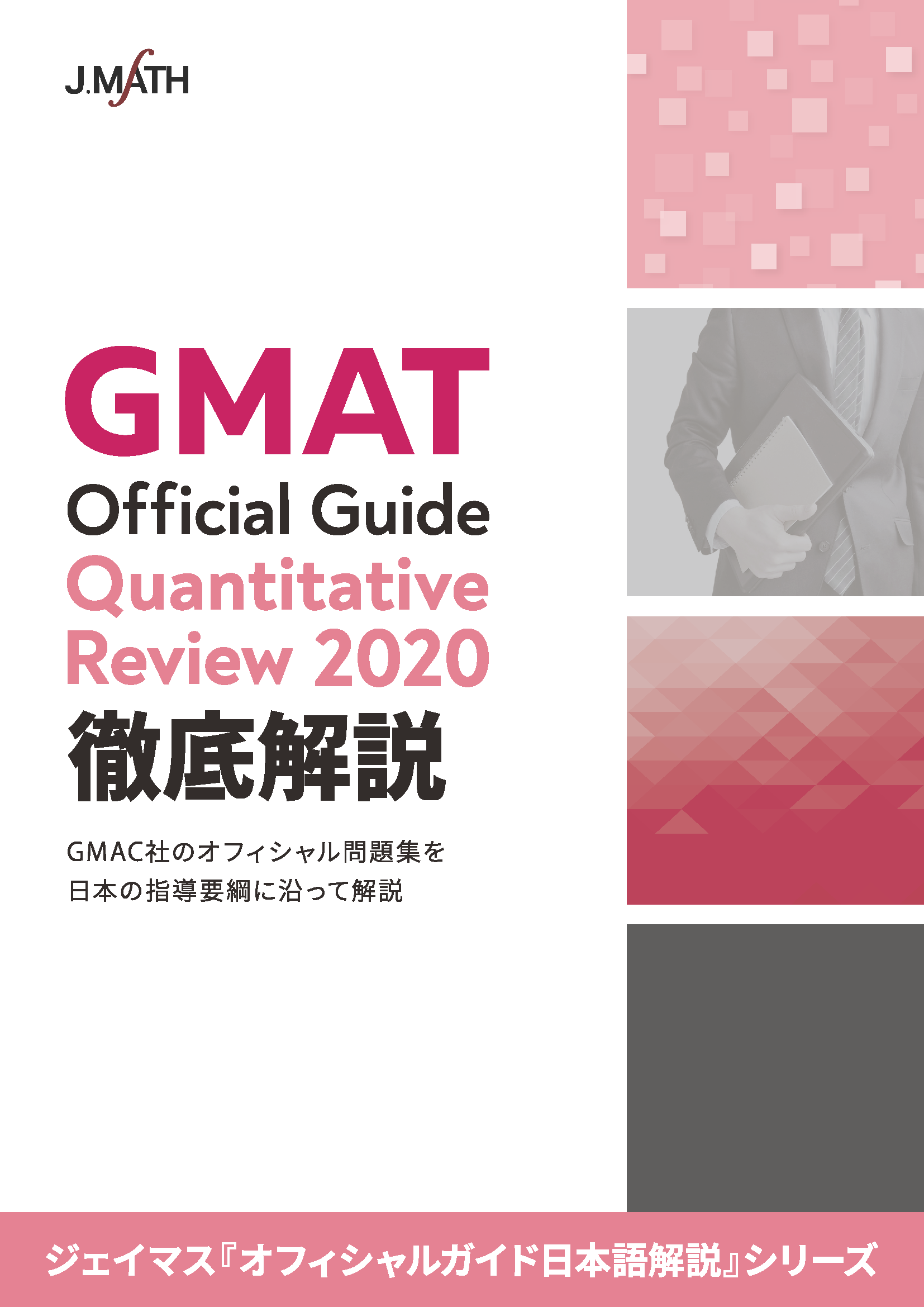 GMAT オフィシャルガイド