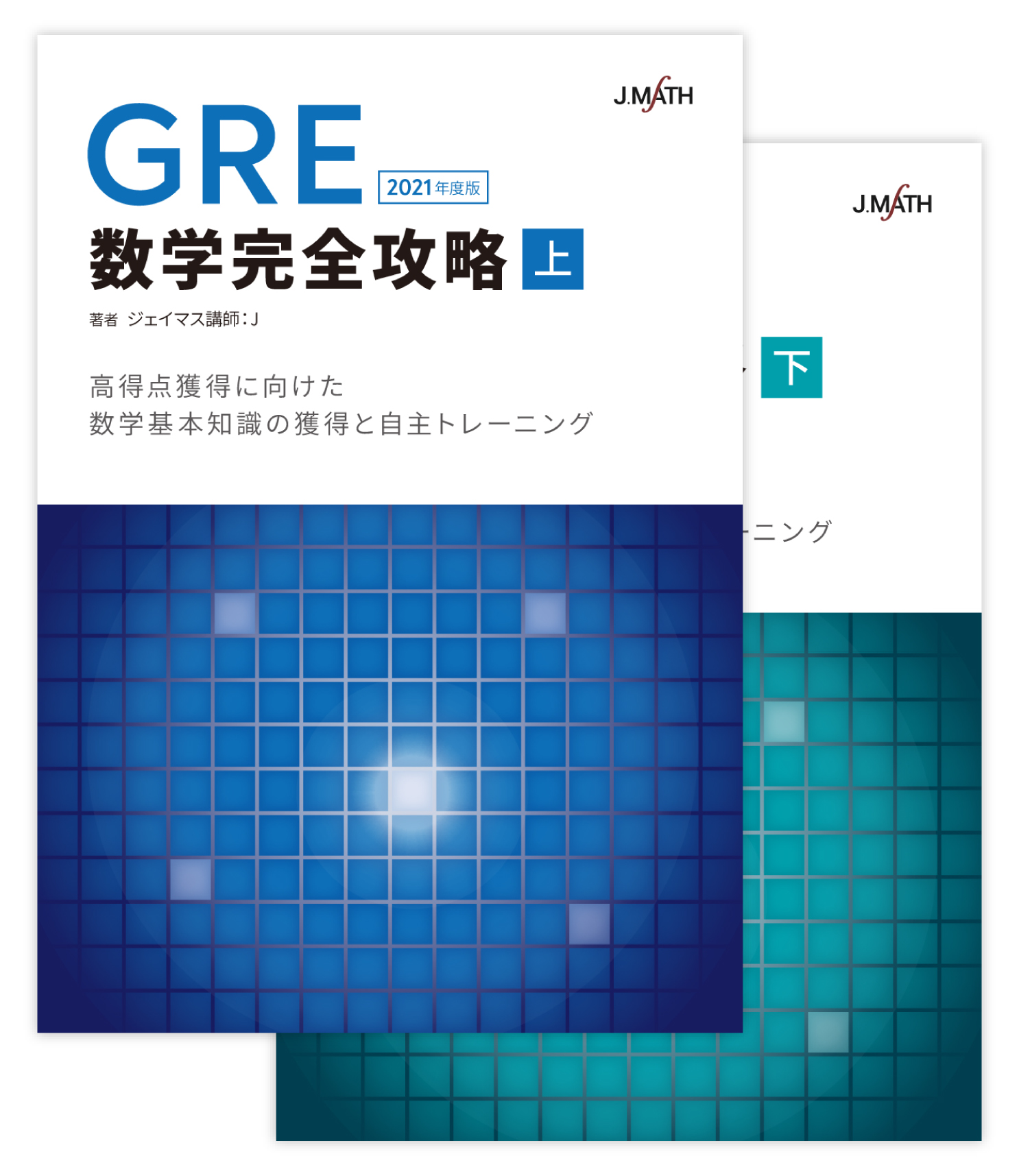GMAT 数学完全攻略 ジェイマス 2020年度版 上下巻 MBA JMath (ジェイマス) GMAT数学完全攻略 上下 2020年度版