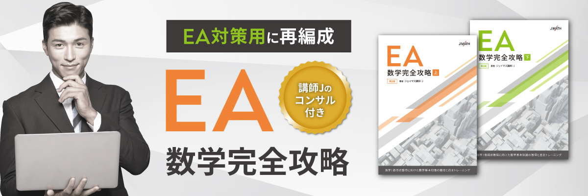 EA数学対策